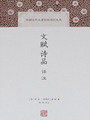 cover image of 文赋诗品译注